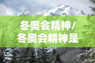 冬奥会精神/冬奥会精神是什么