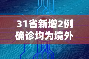 31省新增2例确诊均为境外输入（31省份新增确诊病例均为境外输入）