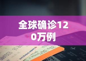 全球确诊120万例 全球确诊120万例