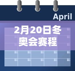 2月20日冬奥会赛程：2月20日冬奥会赛程表