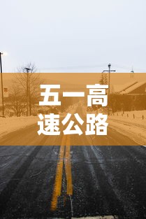 五一高速公路免费几天时间2023(五一高速免费到几号2021) 五一高速公路免费几天时间2023(五一高速免费到几号2021)