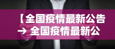 【全国疫情最新公告 → 全国疫情最新公告今天】