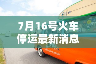 7月16号火车停运最新消息:7月16日火车票 7月16号火车停运最新消息:7月16日火车票