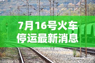 7月16号火车停运最新消息:7月16日火车票 7月16号火车停运最新消息:7月16日火车票