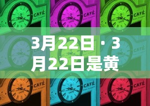 3月22日 · 3月22日是黄道吉日吗