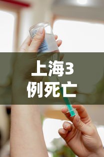 上海3例死亡病例:均未接种疫苗 上海3例死亡病例:均未接种疫苗