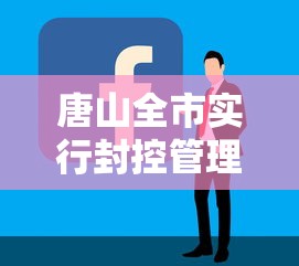 唐山全市实行封控管理/唐山是否封城 唐山全市实行封控管理/唐山是否封城