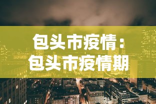 包头市疫情:包头市疫情期间房租减免政策 包头市疫情:包头市疫情期间房租减免政策