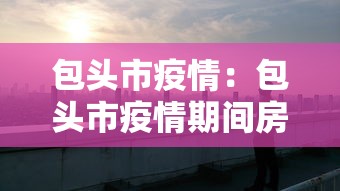 包头市疫情：包头市疫情期间房租减免政策