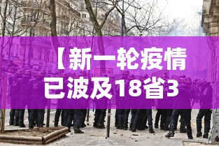 【新一轮疫情已波及18省31市 → 新一轮的疫情严重吗】