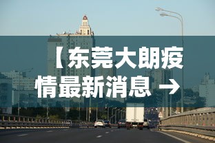 【东莞大朗疫情最新消息 → 东莞大朗有新肺炎感染者】