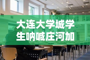 大连大学城学生呐喊庄河加油：庄河大学城什么时候建成