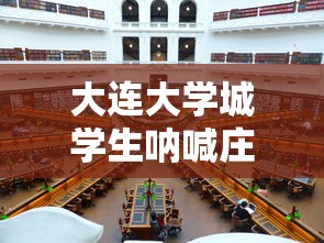 大连大学城学生呐喊庄河加油:庄河大学城什么时候建成 大连大学城学生呐喊庄河加油:庄河大学城什么时候建成