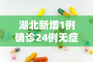 湖北新增1例确诊24例无症状 · 湖北新增26例无症状感染者