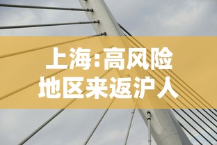 上海:高风险地区来返沪人员需隔离14天 · 高风险地区返沪一定要集中隔离吗 上海:高风险地区来返沪人员需隔离14天 · 高风险地区返沪一定要集中隔离吗