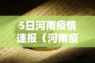 5日河南疫情速报（河南疫情最新情况今天无症状）