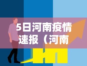 5日河南疫情速报（河南疫情最新情况今天无症状）