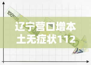 辽宁营口增本土无症状112例：辽宁营口新增5例