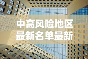 中高风险地区最新名单最新