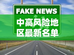 中高风险地区最新名单最新