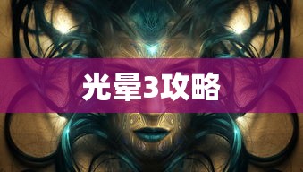 光晕3攻略