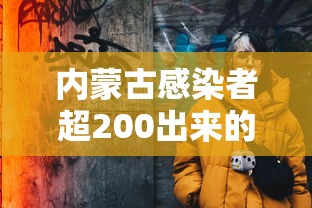 内蒙古感染者超200出来的人去哪了 · 内蒙古感染者超200出来的人去哪了呢