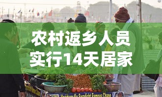 农村返乡人员实行14天居家健康监测/农村返乡者需14天居家监测是什么意思 农村返乡人员实行14天居家健康监测/农村返乡者需14天居家监测是什么意思