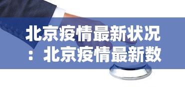 北京疫情最新状况：北京疫情最新数据
