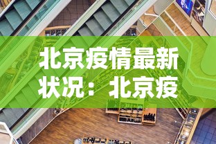 北京疫情最新状况:北京疫情最新数据 北京疫情最新状况:北京疫情最新数据