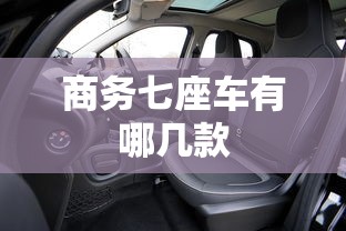商务七座车有哪几款