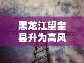 黑龙江望奎县升为高风险 · 黑龙江省望奎县有疫情吗