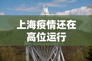 上海疫情还在高位运行