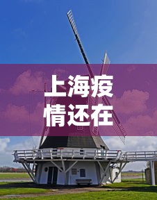 上海疫情还在高位运行 上海疫情还在高位运行