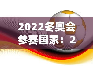 2022冬奥会参赛国家：2022年冬奥会的国家