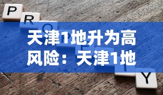 天津1地升为高风险：天津1地升为高风险区了吗