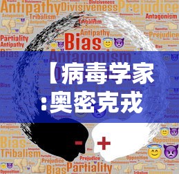 【病毒学家:奥密克戎致病性大幅降低 → 奥密克戎读音】