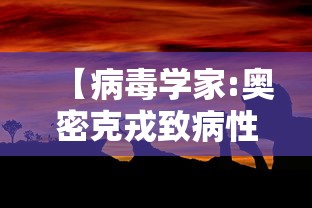 【病毒学家:奥密克戎致病性大幅降低 → 奥密克戎读音】