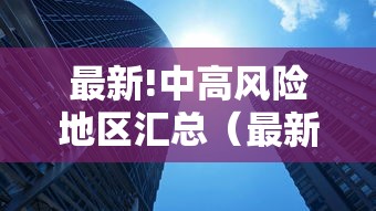 最新!中高风险地区汇总（最新中高风险提示）