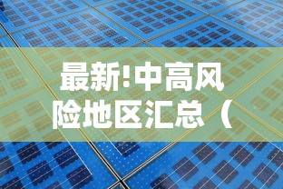 最新!中高风险地区汇总（最新中高风险提示）