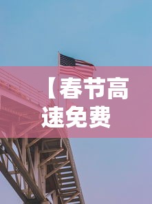 【春节高速免费是几号到几号 → 春节高速免费是几号到几号结束】