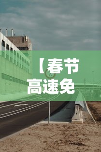 【春节高速免费是几号到几号 → 春节高速免费是几号到几号结束】 【春节高速免费是几号到几号 → 春节高速免费是几号到几号结束】