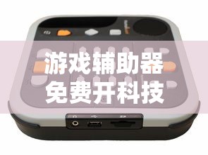 游戏辅助器免费开科技