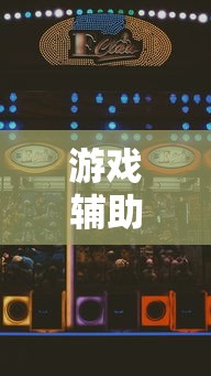 游戏辅助器免费开科技