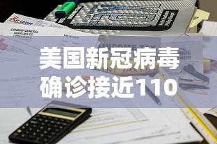美国新冠病毒确诊接近110万：美国新冠病毒感染病例超82万
