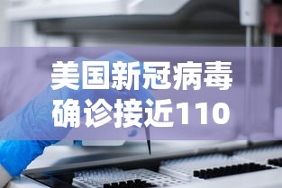 美国新冠病毒确诊接近110万：美国新冠病毒感染病例超82万