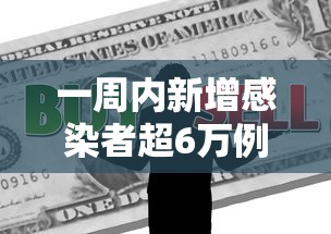 一周内新增感染者超6万例：一周内疫情