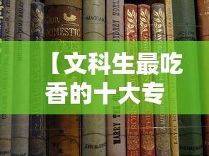 【文科生最吃香的十大专业 → 文科女生十大铁饭碗】