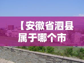 【安徽省泗县属于哪个市 → 安徽泗县是哪个市】