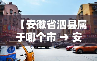 【安徽省泗县属于哪个市 → 安徽泗县是哪个市】 【安徽省泗县属于哪个市 → 安徽泗县是哪个市】