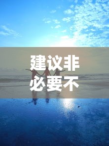 建议非必要不出省不离市 · 29省市提醒非必要不出省不离市
